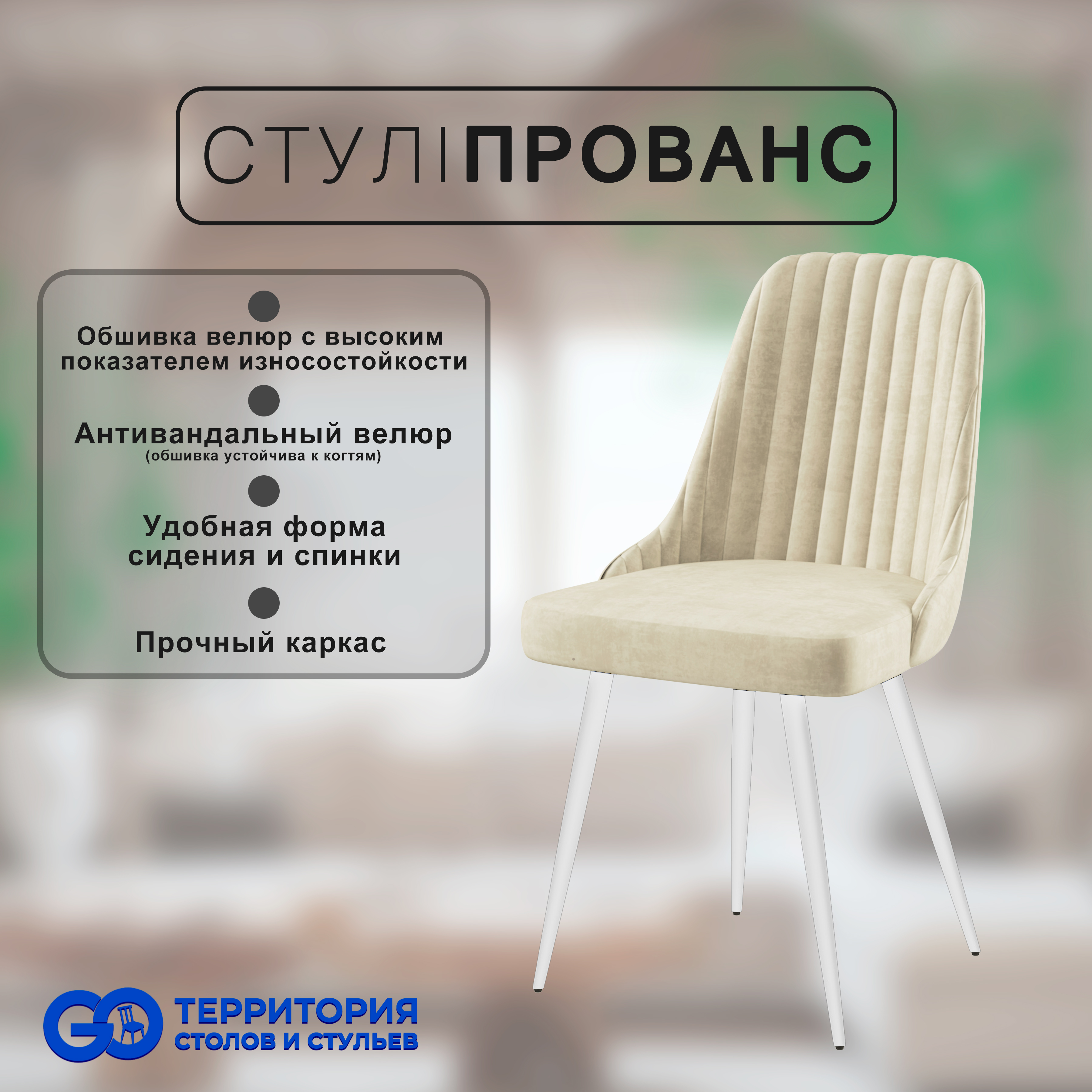 

Стул для кухни GoTerritory Прованс, Прованс
