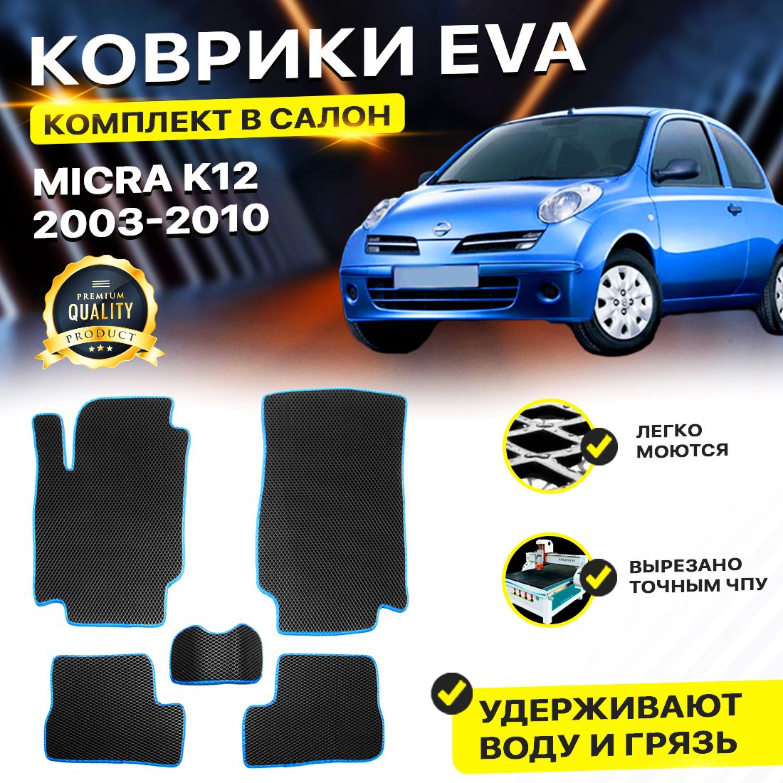 

Комплект ковриков DreamCar Technology Nissan Micra K12 2003-2010/III черный синий