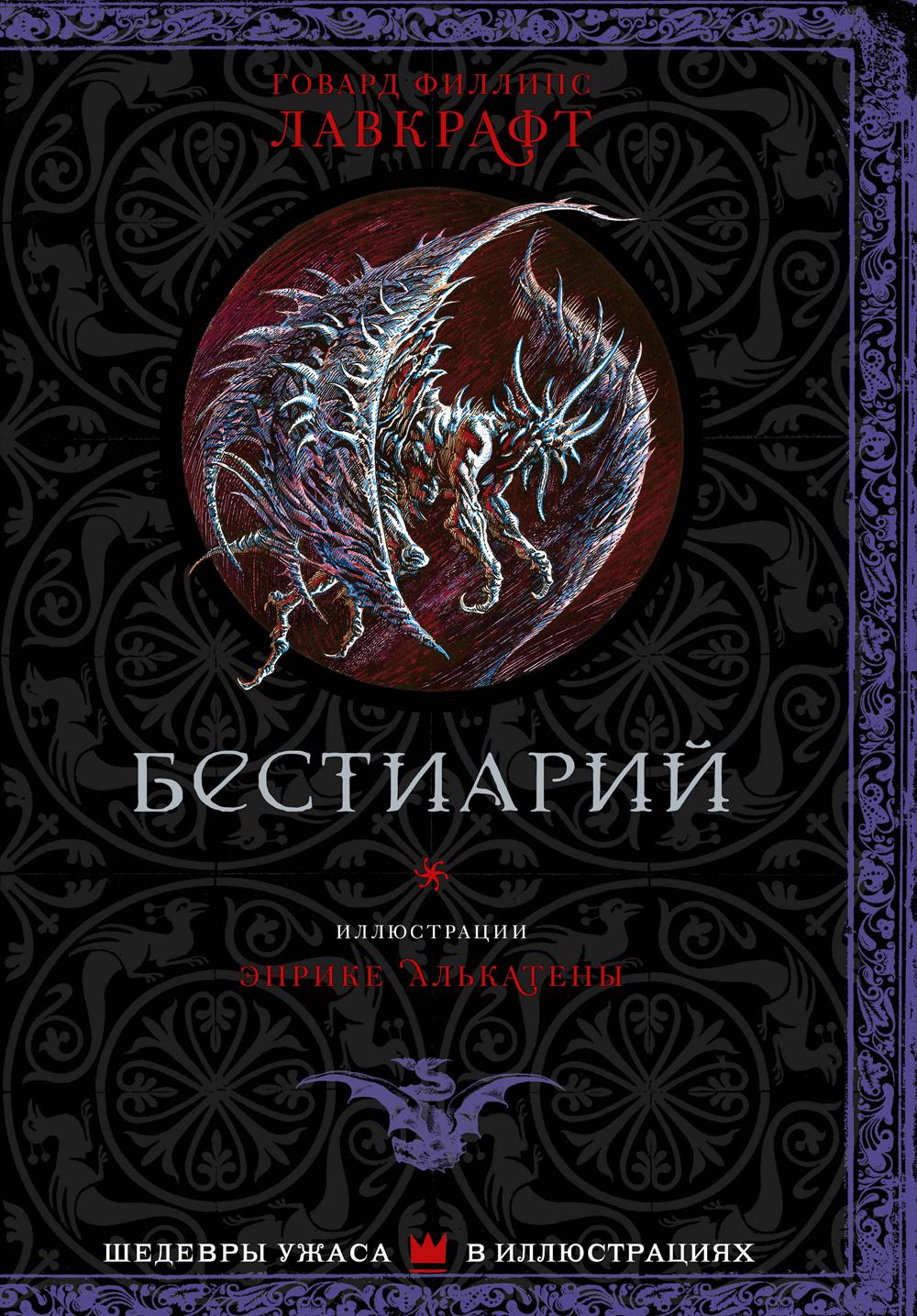 Книга Бестиарий 600003055506