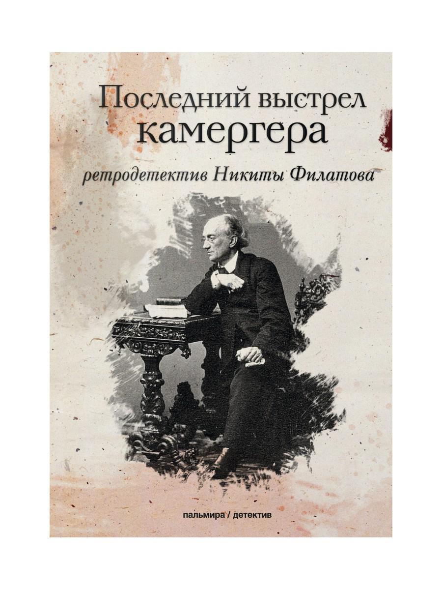 фото Книга последний выстрел камергера. роман rugram