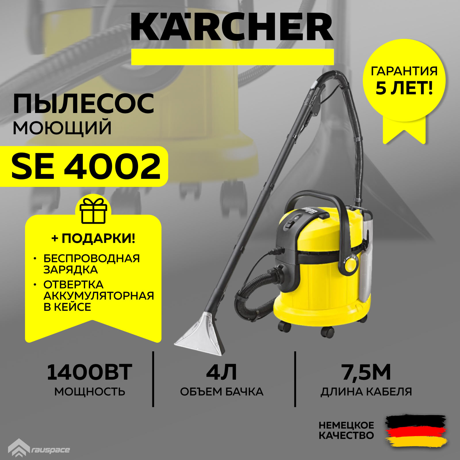 Моющий пылесос Karcher SE 4002 (1.081-140.0) +Ночник-зарядка +Аккумуляторная отвертка(SET) моющий робот пылесос t clean