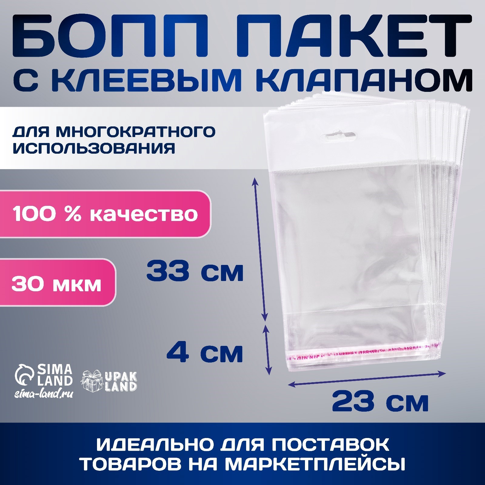 

Пакет БОПП с клеевым клапаном 23 х 33/4 см, еврослот, 30 мкм (100 шт), Прозрачный