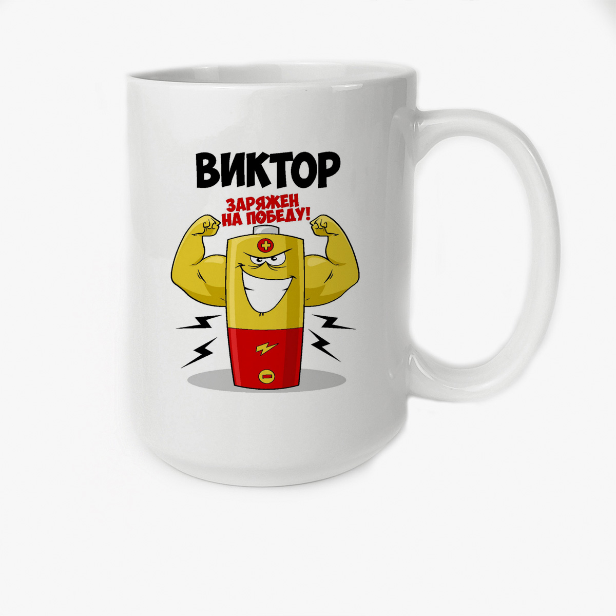 

Кружка CoolPodarok Виктор заряжен на победу