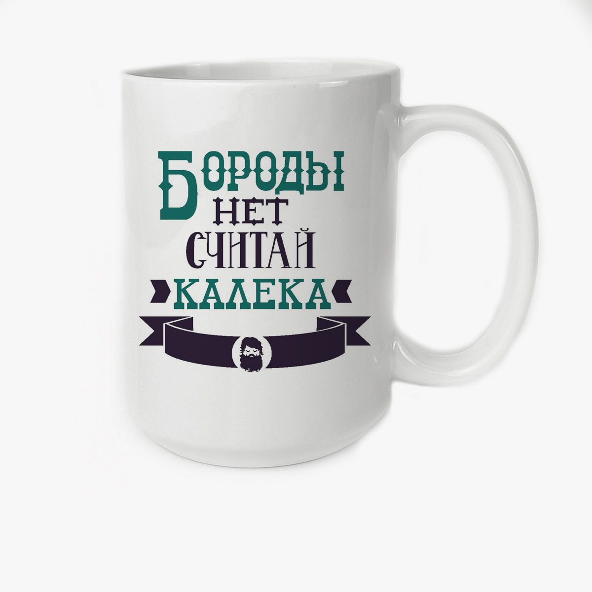 

Кружка CoolPodarok Бороды нет считай калека