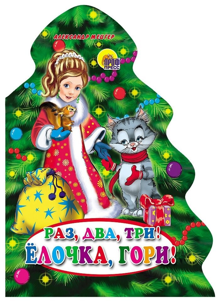 Книга Новый Год, Вырубка елка, Раз, два, три! Елочка, гори!