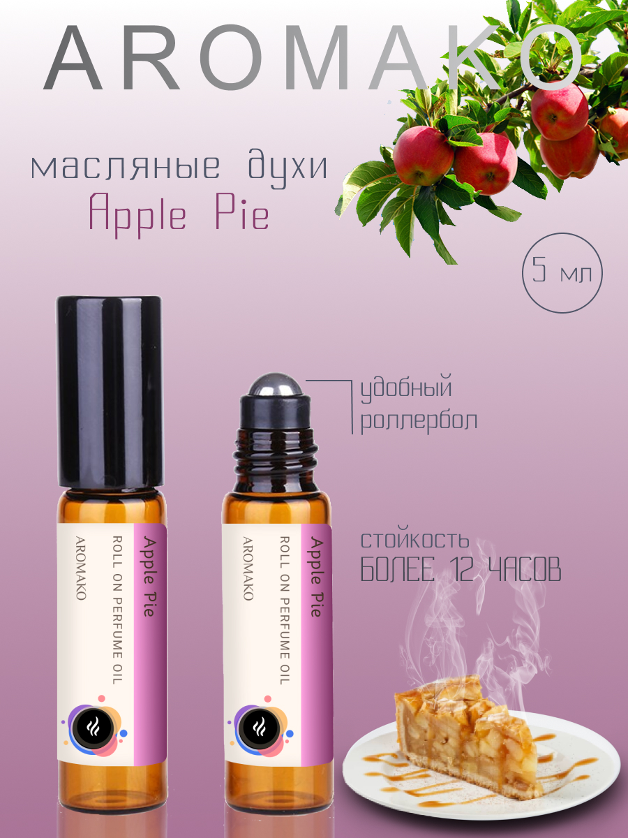 Масляные духи AROMAKO Apple pie ароматическое масло роллербол 5 мл масляные духи с роллером aromako карамель 3 мл ароматическое масло роллербол