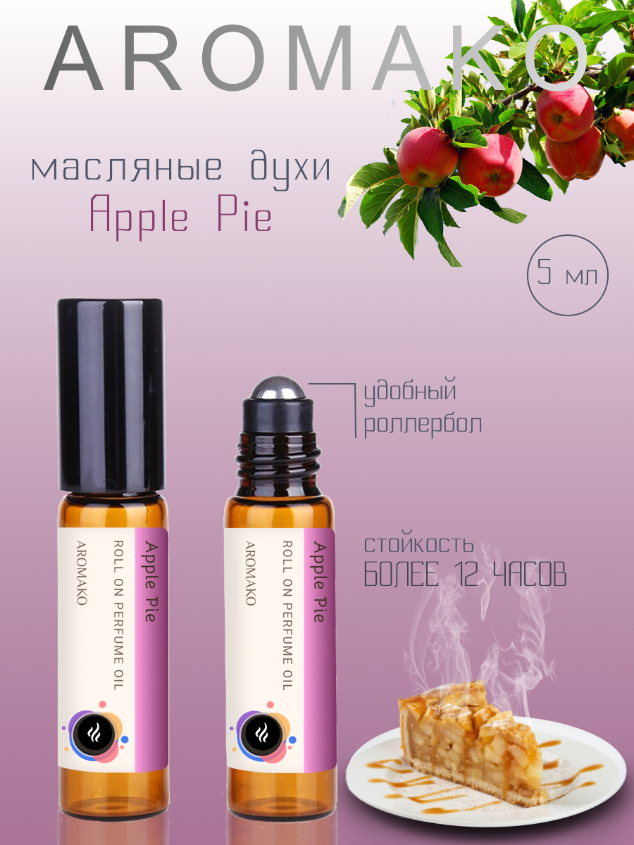 Масляные духи AROMAKO Apple pie ароматическое масло роллербол 5 мл tom ford масло парфюмированное для тела с блестками soleil blanc rose gold