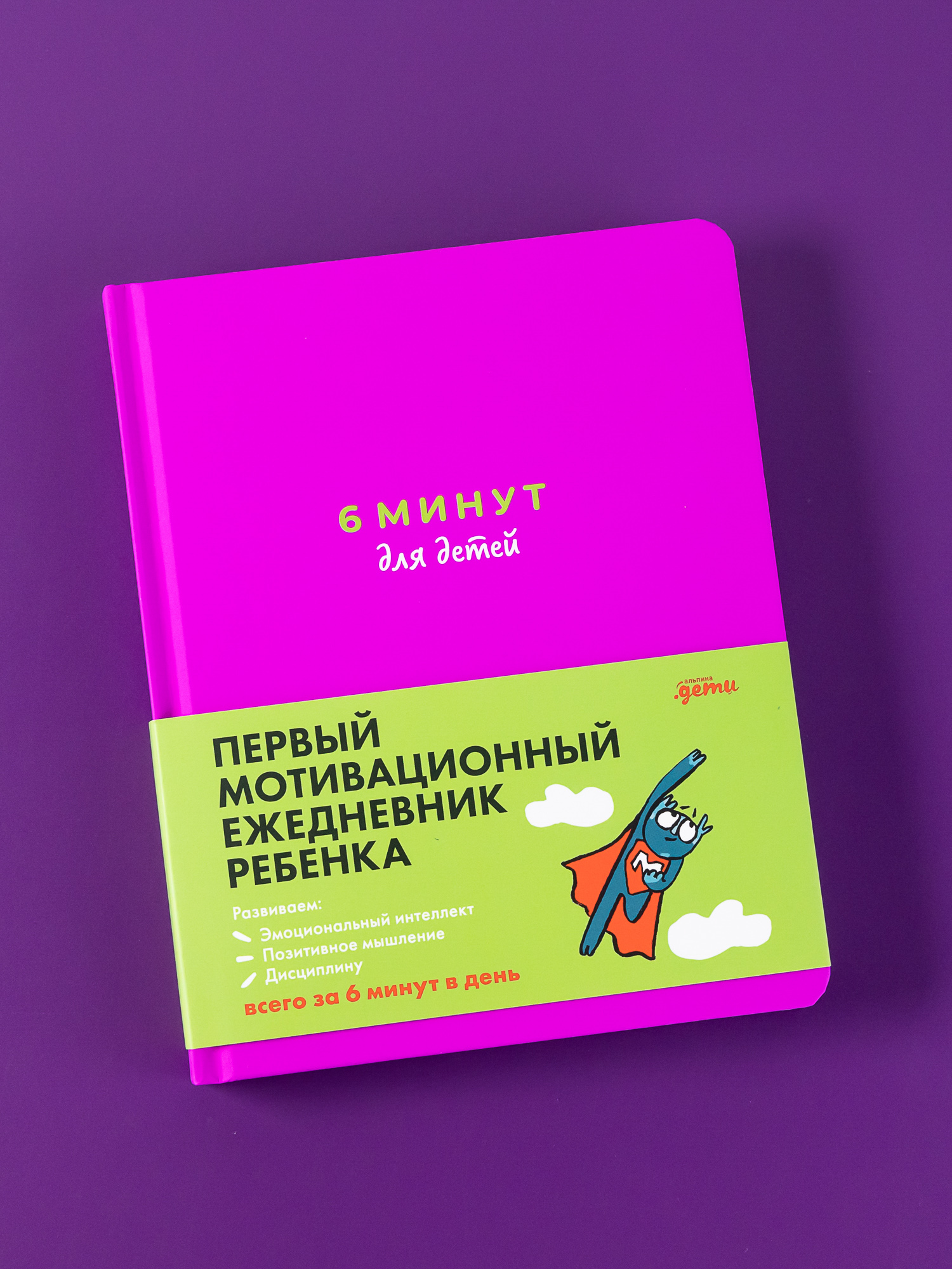 

6 минут для детей: Первый мотивационный ежедневник ребенка