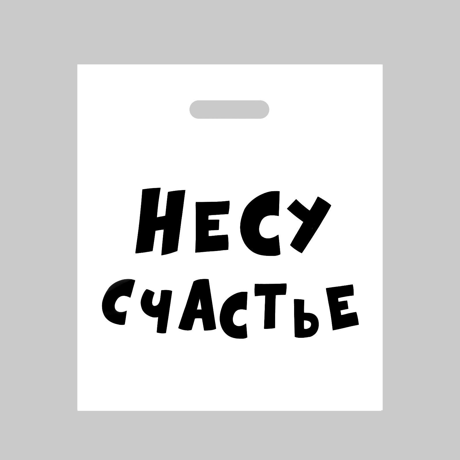 

Пакет полиэтиленовый с вырубной ручкой, Несу счастье , 35 х 45 см, 60 мкм (20 шт), Белый