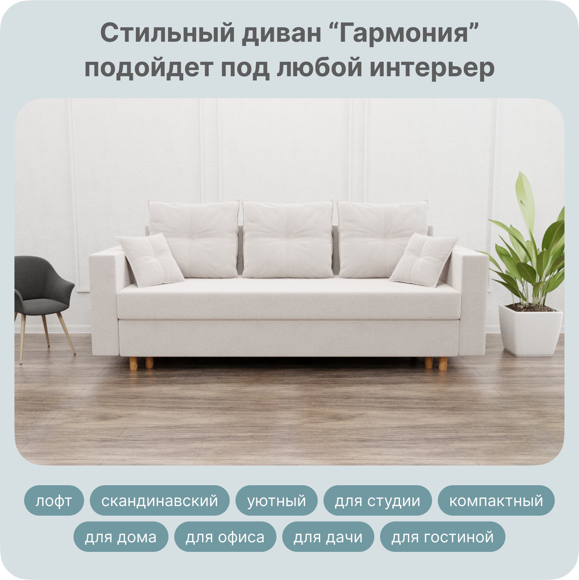 

Диван-кровать Yorcom Гармония, Велюта 01, 220х100х80 см, Гармония01