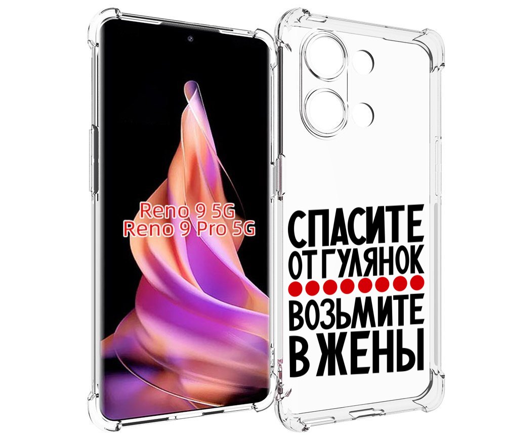 

Чехол MyPads Спасите от гулянок возьмите в жены для Oppo Reno 9/Reno 9 Pro, Прозрачный, Tocco