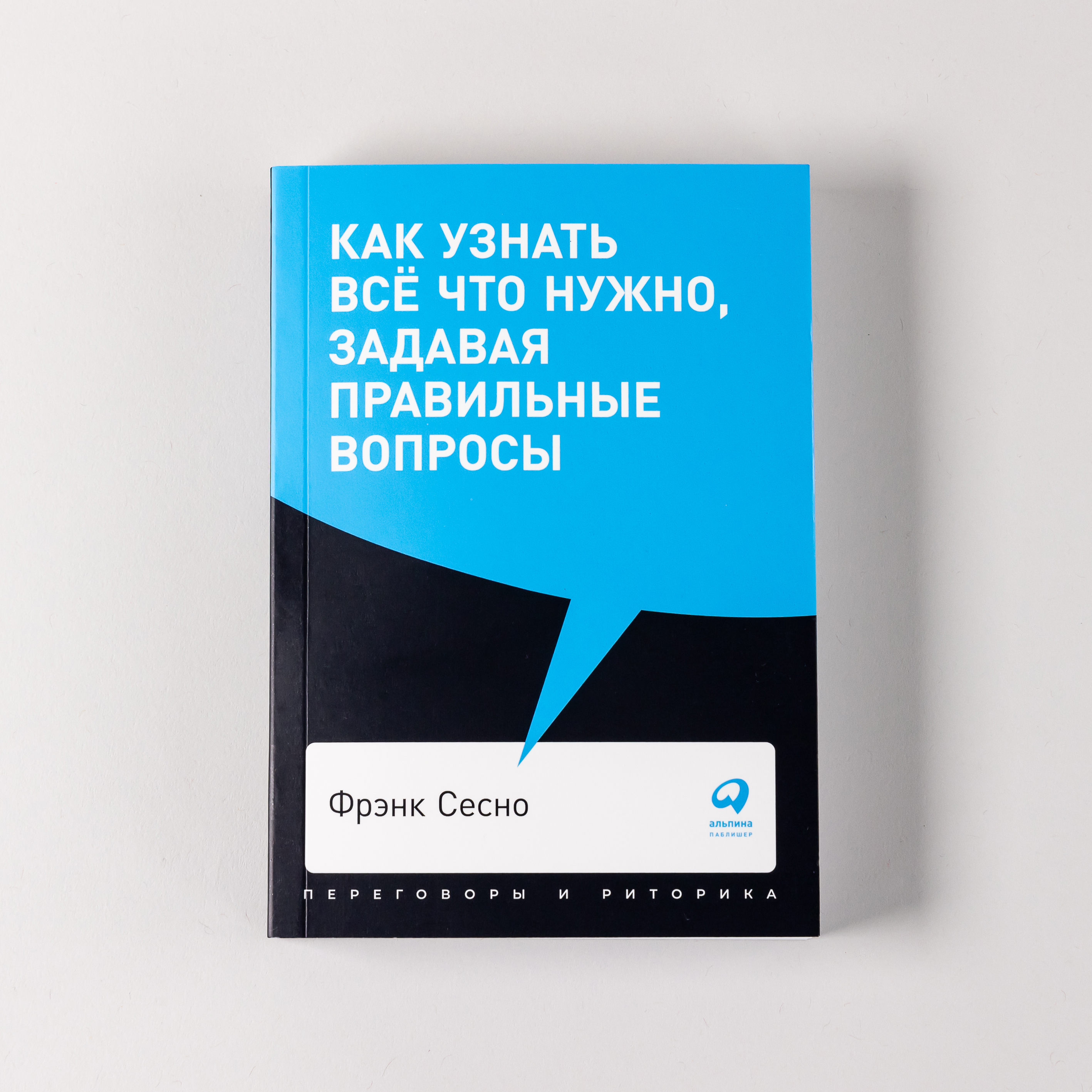 

Как узнать всё что нужно, задавая правильные вопросы