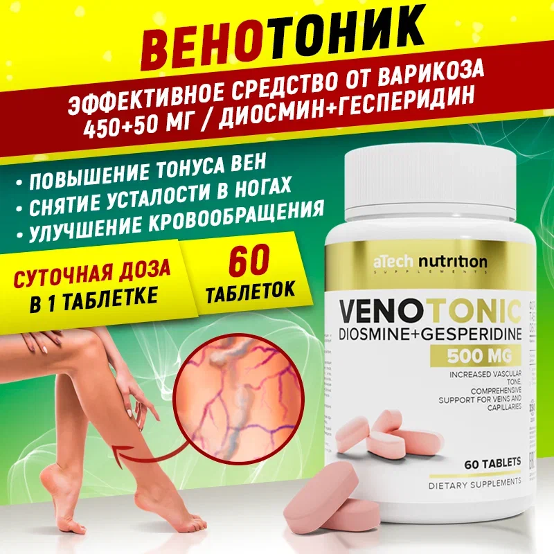 Комплекс диосмин+гесперидин aTech nutrition VENOTONIC 500 мг 60 таблеток