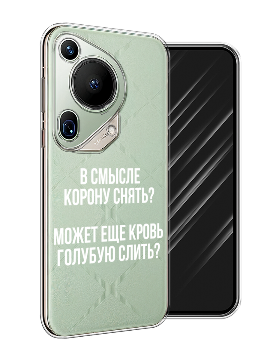 

Чехол Awog на Huawei Pura 70 Ultra "Королевская кровь", Прозрачный;белый, 6124550-1