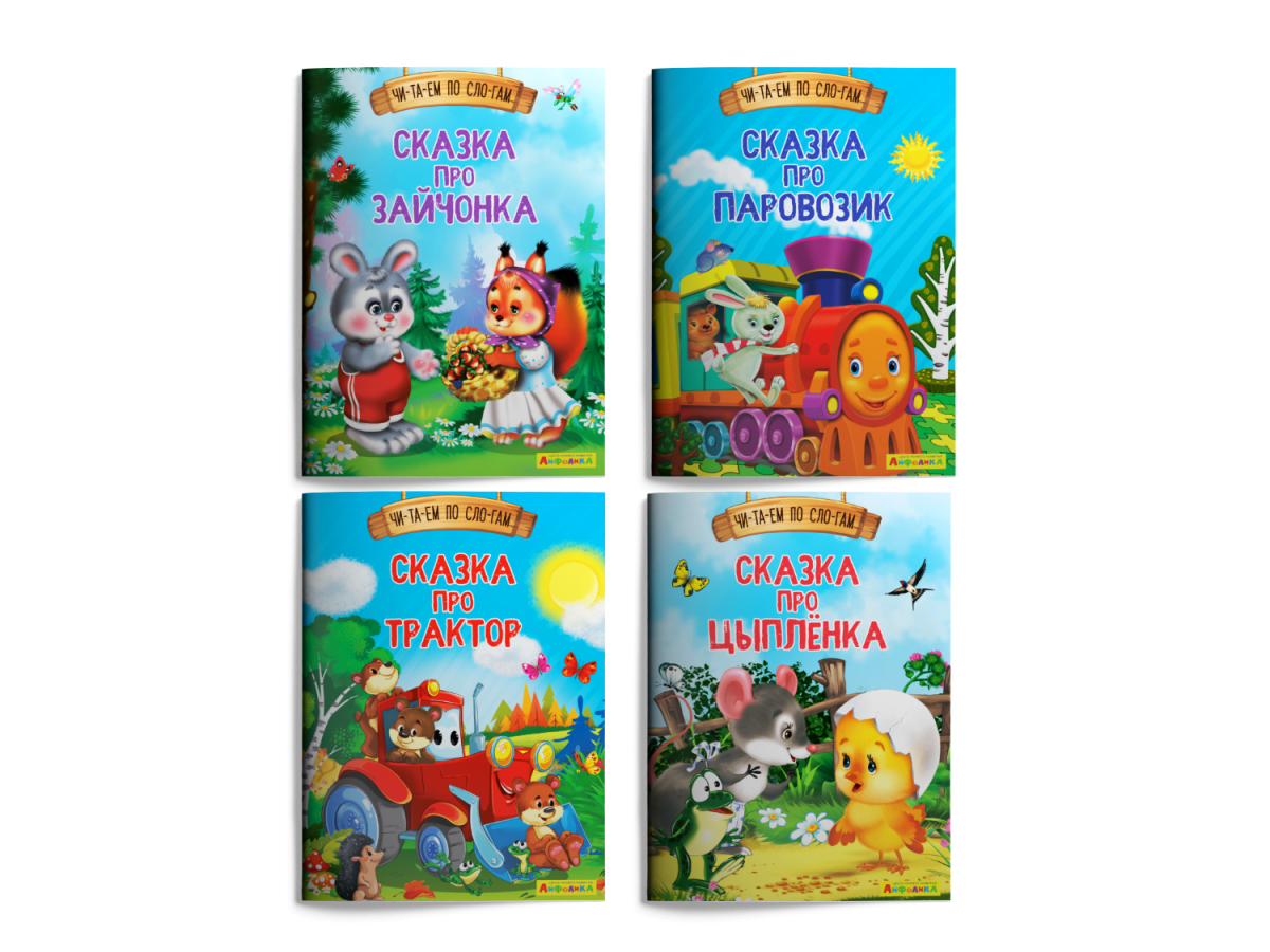 

Айфолика. Читаем сказки по слогам. Комплект № 3 из 4 изданий, 14873011