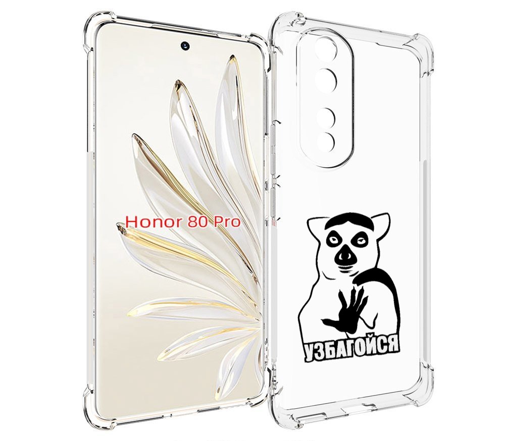 

Чехол MyPads узбагойся для Honor 80 Pro, Прозрачный, Tocco