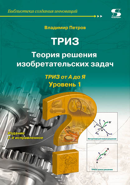 фото Книга теория решения изобретательских задач - триз: уровень 1. издание 2-е, исправленное солон-пресс