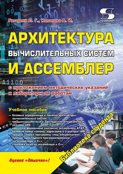 фото Книга архитектура вычислительных систем и ассемблер с приложением методических указаний... солон-пресс