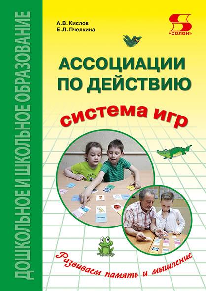 фото Книга ассоциации по действию.комплект для игр и методические рекомендации к системе игр... солон-пресс