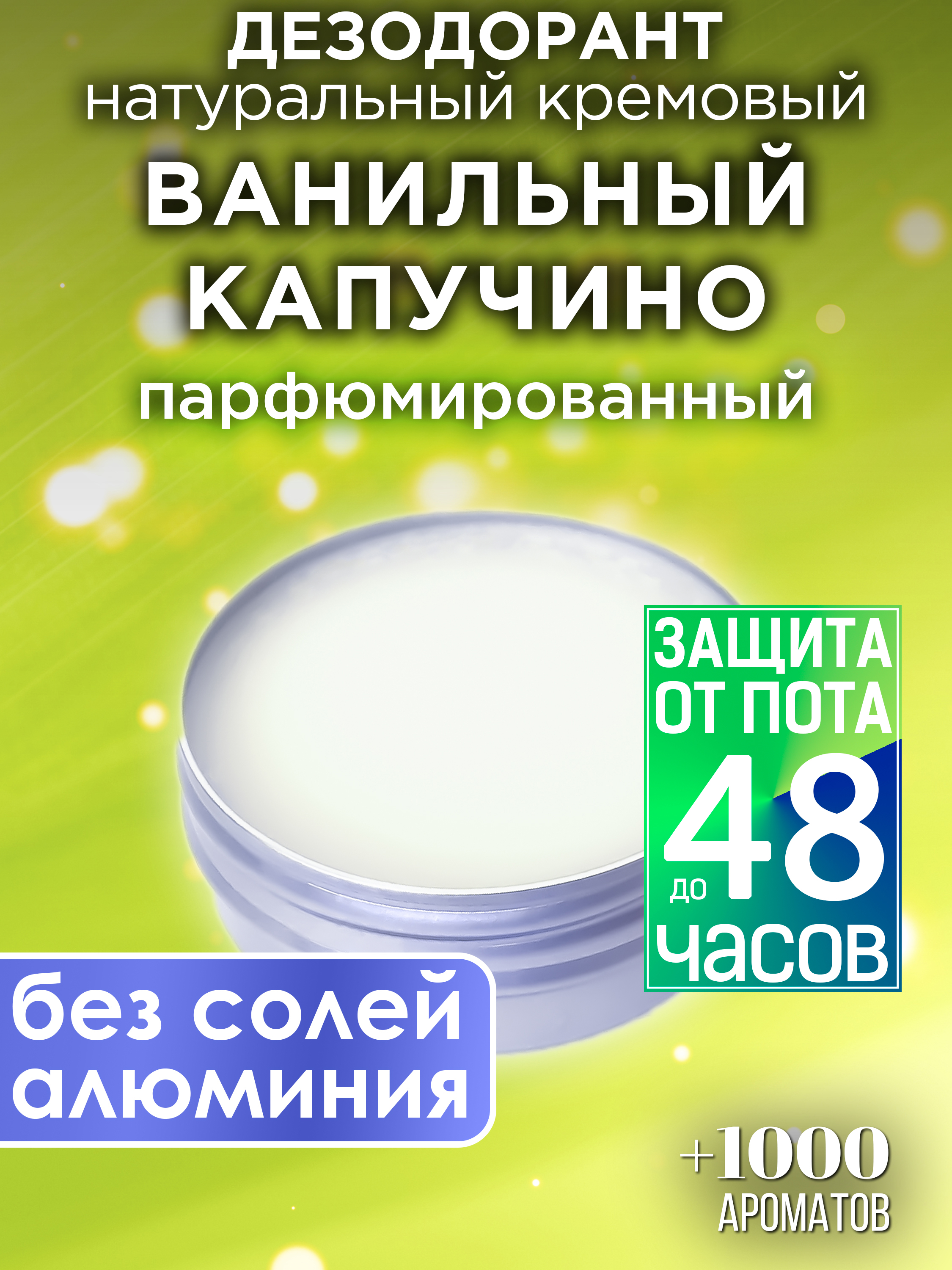 

Натуральный кремовый дезодорант Аурасо Ванильный капучино парфюмированный унисекс, DES-NAT-0024-VNC