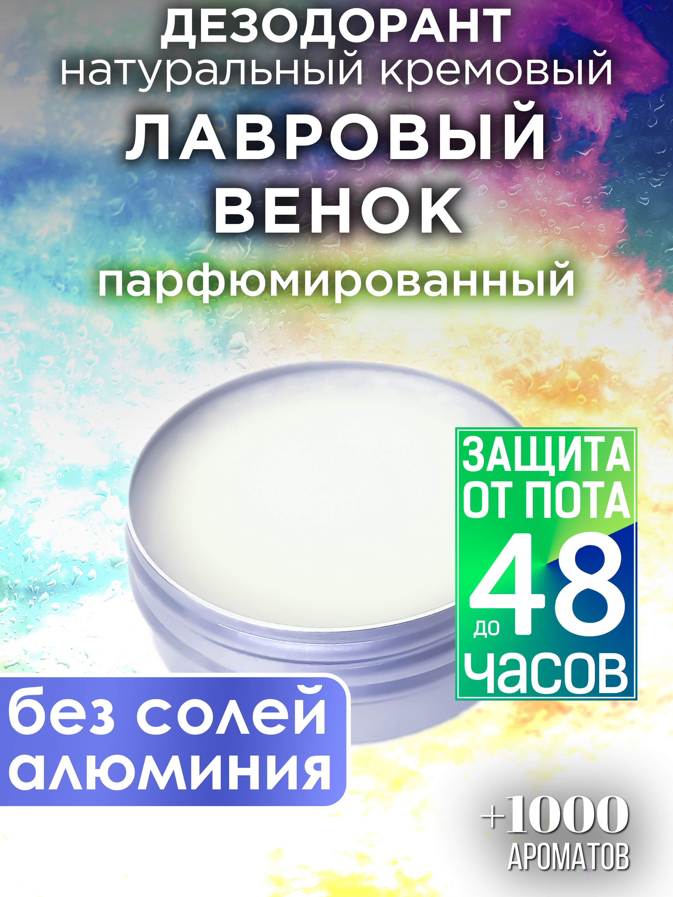 Натуральный кремовый дезодорант Аурасо Лавровый венок парфюмированный унисекс