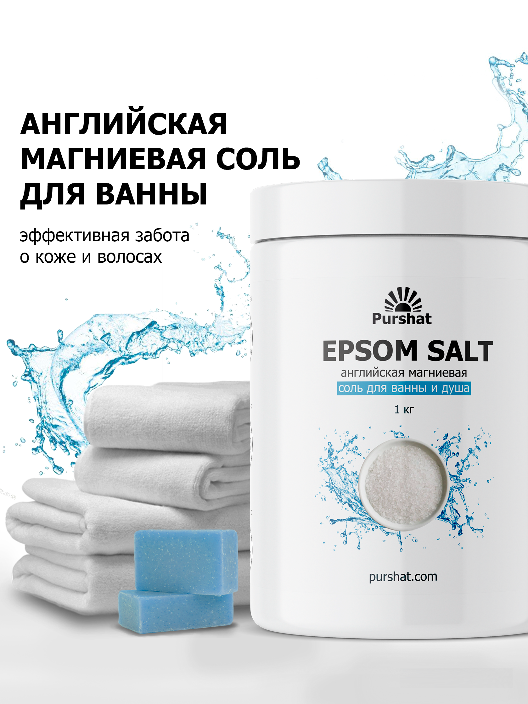 Английская магниевая соль для ванны Purshat Epsom 1 кг sibirbotaniq соль для ванн магниевая английская снятие стресса улучшение сна 500 0