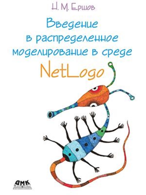 фото Книга введение в распределенное моделирование в среде netlogo дмк пресс