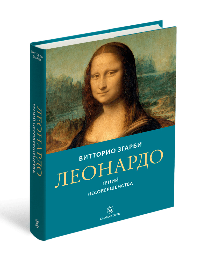 

Леонардо. Гений несовершенства.