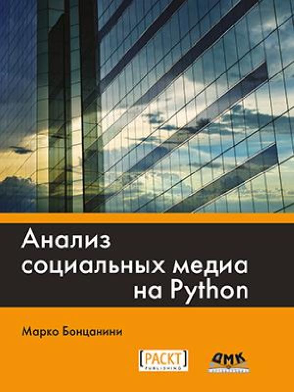 фото Книга анализ социальных медиа на python дмк пресс