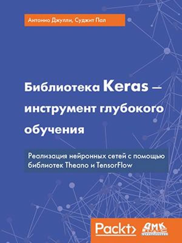 

Книга Библиотека Keras - инструмент глубокого обучения, книга
