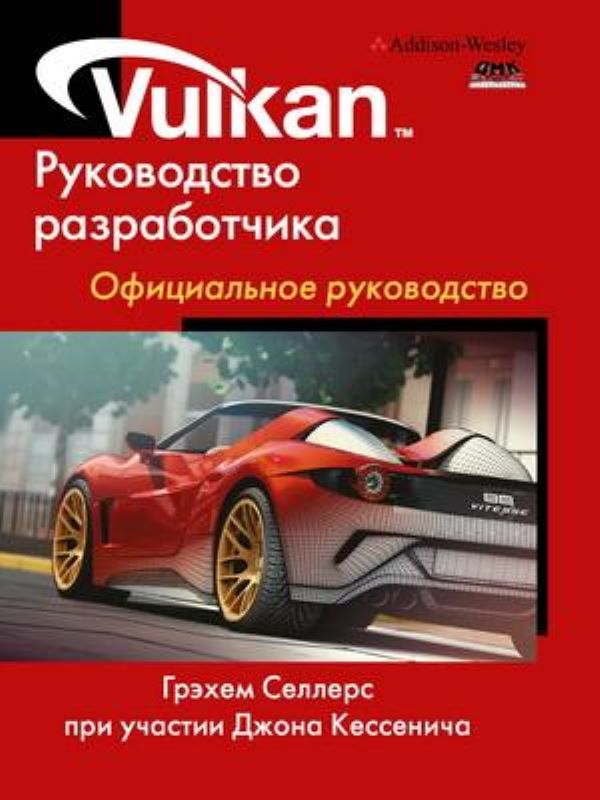 фото Книга vulkan. руководство разработчика дмк пресс