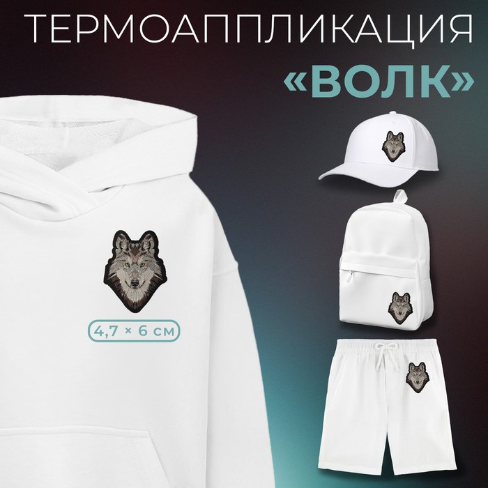 

Термоаппликация «Волк», 4,7 х 6 см, цвет серый(10 шт.)