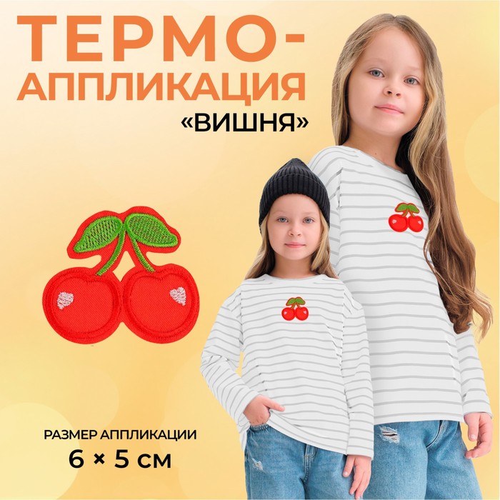 

Термоаппликация «Вишня», 6 х 5 см, цвет красный(10 шт.)