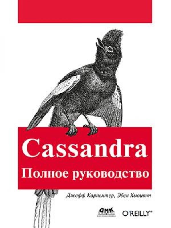 фото Книга cassandra. полное руководство дмк пресс