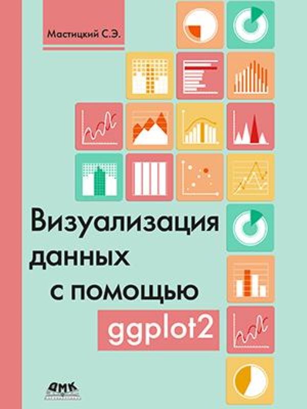 фото Книга визуализация данных с помощью ggplot2 дмк пресс