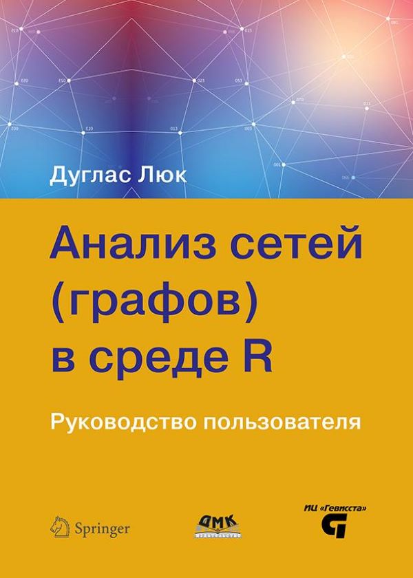 фото Книга анализ сетей (графов) в среде r руководство пользователя дмк пресс