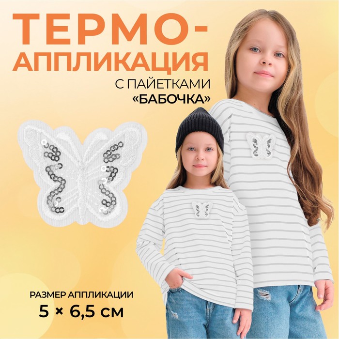 

Термоаппликация «Бабочка», с пайетками, 5 х 6,5 см, цвет белый(10 шт.)