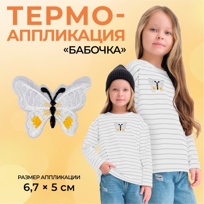 

Термоаппликация «Бабочка», 6,7 х 5 см, цвет белый(10 шт.)