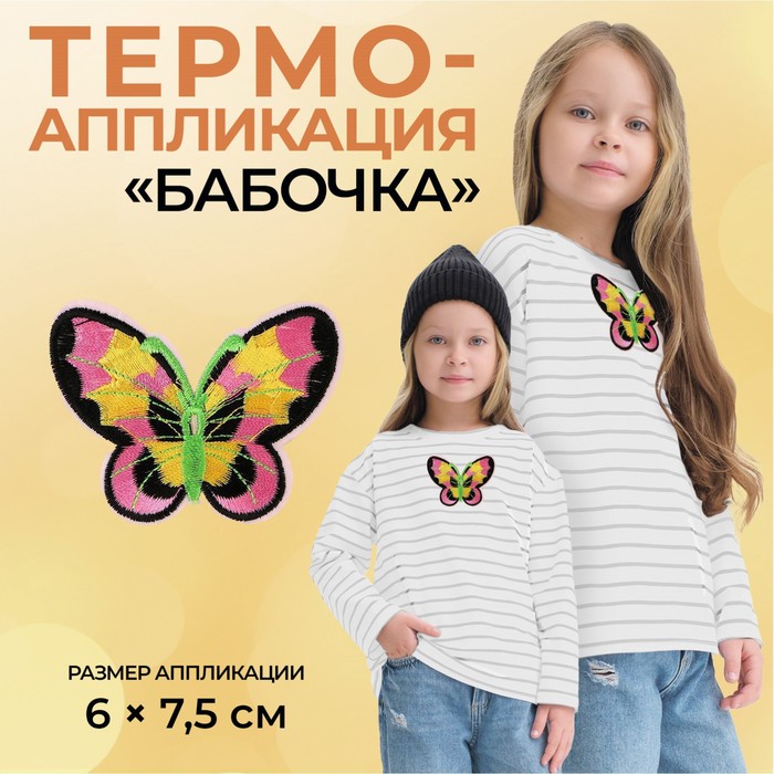 

Термоаппликация «Бабочка», 6 х 7,5 см, цвет разноцветный(10 шт.)