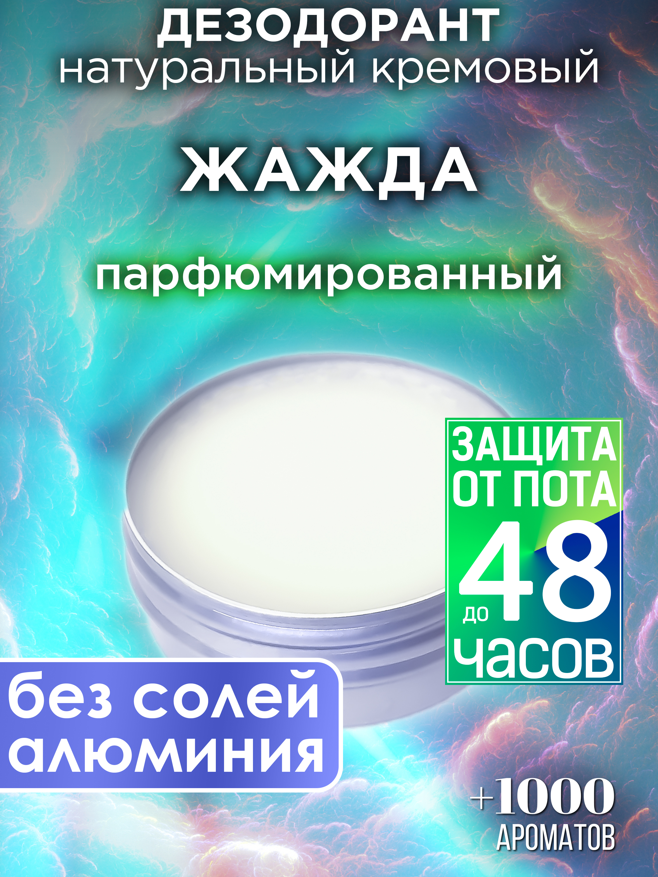 

Натуральный кремовый дезодорант Аурасо Жажда парфюмированный унисекс, DES-NAT-0729-IHT