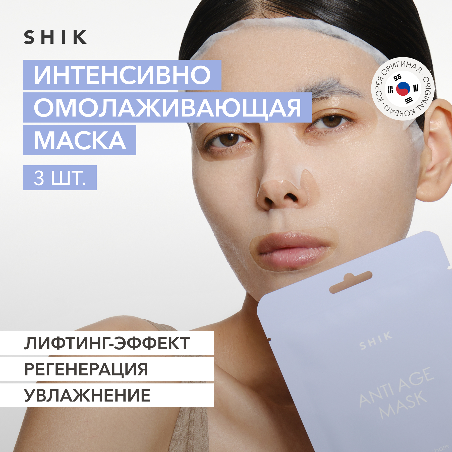 

Набор тканевых масок для лица с лифтинг-эффектом, 3 шт SHIK ati age face mask set