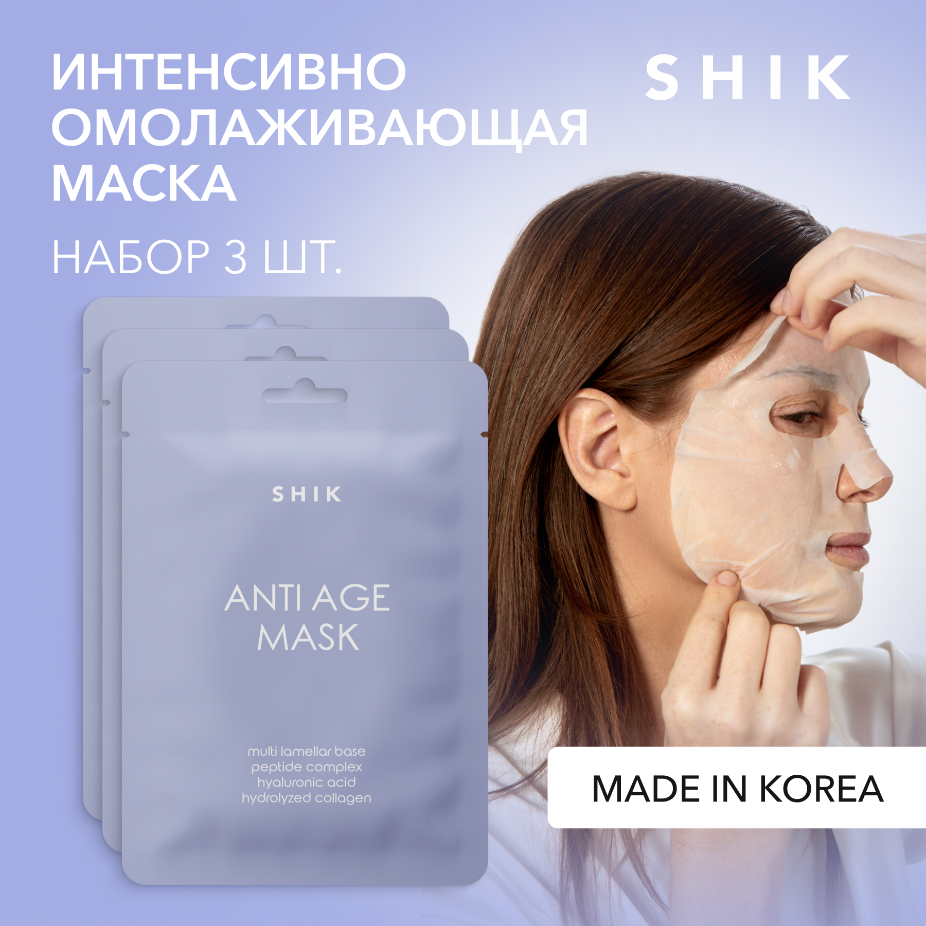 Набор масок для лица Shik тканевые, антивозрастные, 3 шт. seacare подарочный набор 4 антивозрастные крем маска и сыворотка с реноваж и золотом