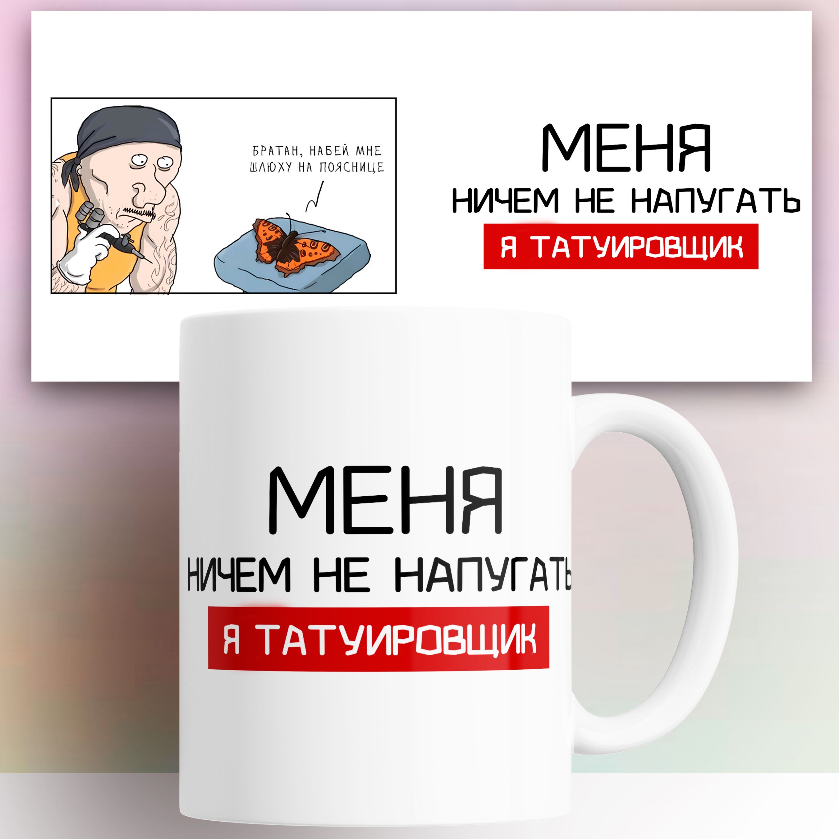 

Кружка с принтом Татуировщику 330 мл, КР180028, Кружка Татуировщику 330 мл