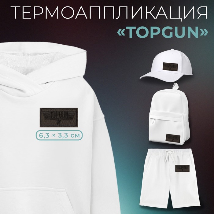 

Термоаппликация «Topgun», 6,3 х 3,3 см, цвет хаки(10 шт.), Зеленый
