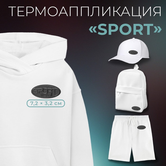 

Термоаппликация «Sport», 7,2 х 3,2 см, цвет серый(10 шт.)