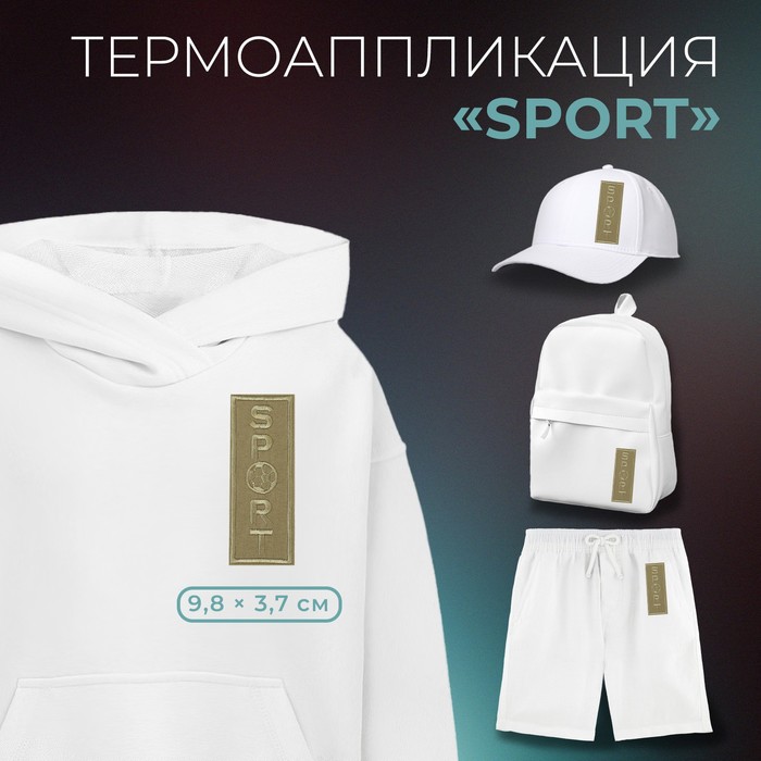 

Термоаппликация «Sport», 3,7 х 9,8 см, цвет бежевый(10 шт.)