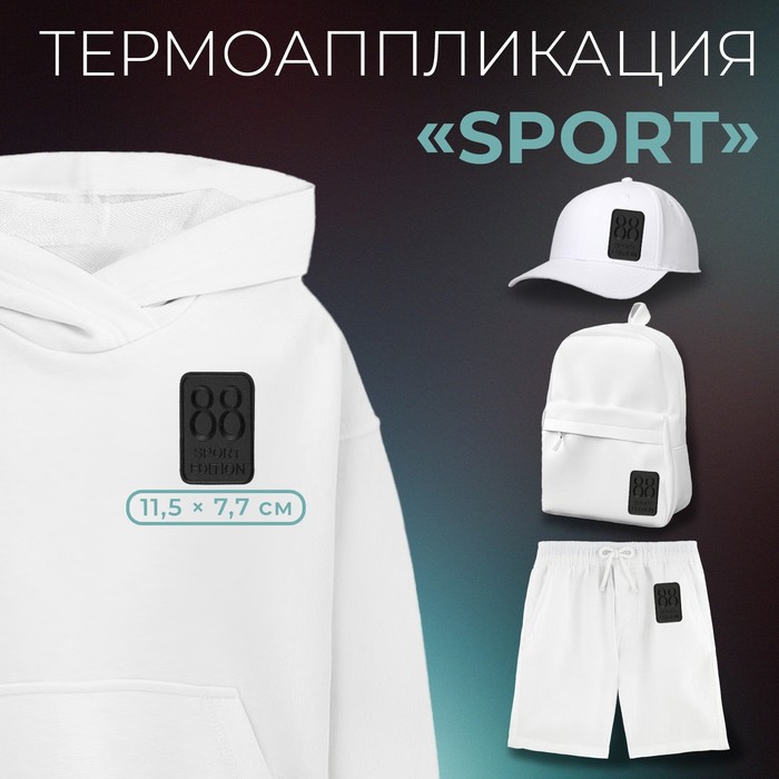 

Термоаппликация «Sport», 11,5 х 7,7 см, цвет чёрный(10 шт.), Черный