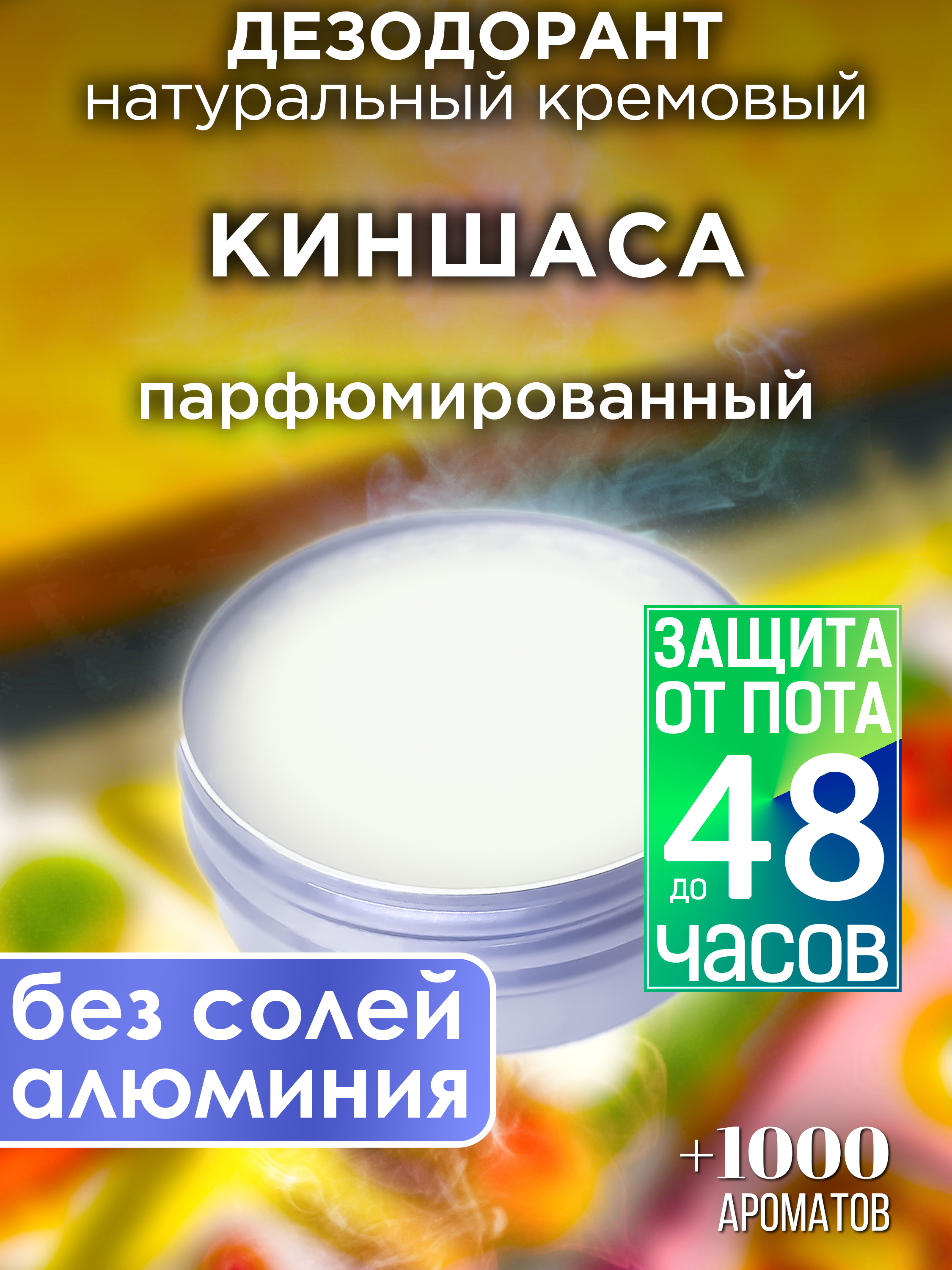 

Натуральный кремовый дезодорант Аурасо Киншаса парфюмированный унисекс, DES-NAT-0709-SSA