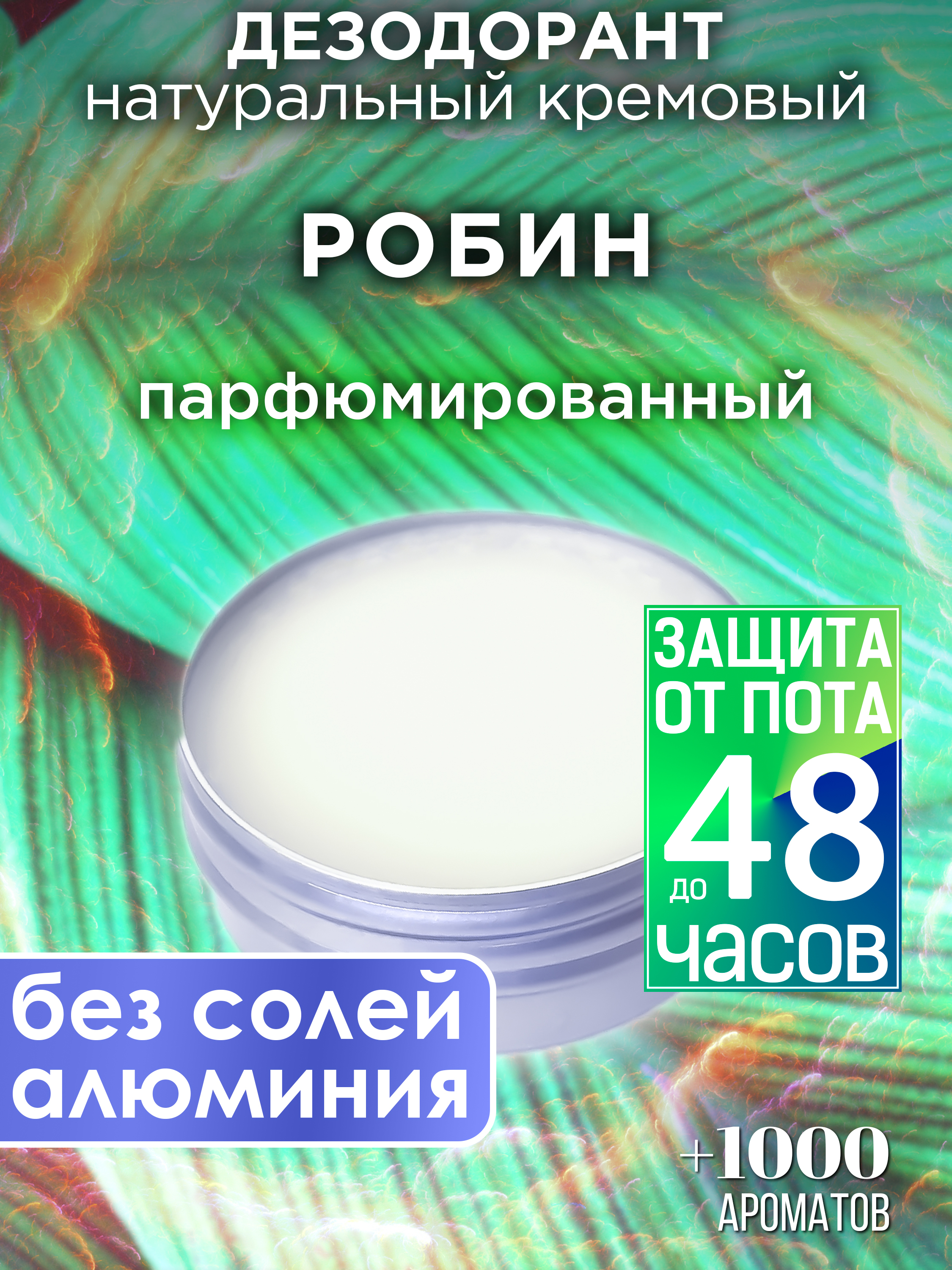 Натуральный кремовый дезодорант Аурасо Робин парфюмированный унисекс