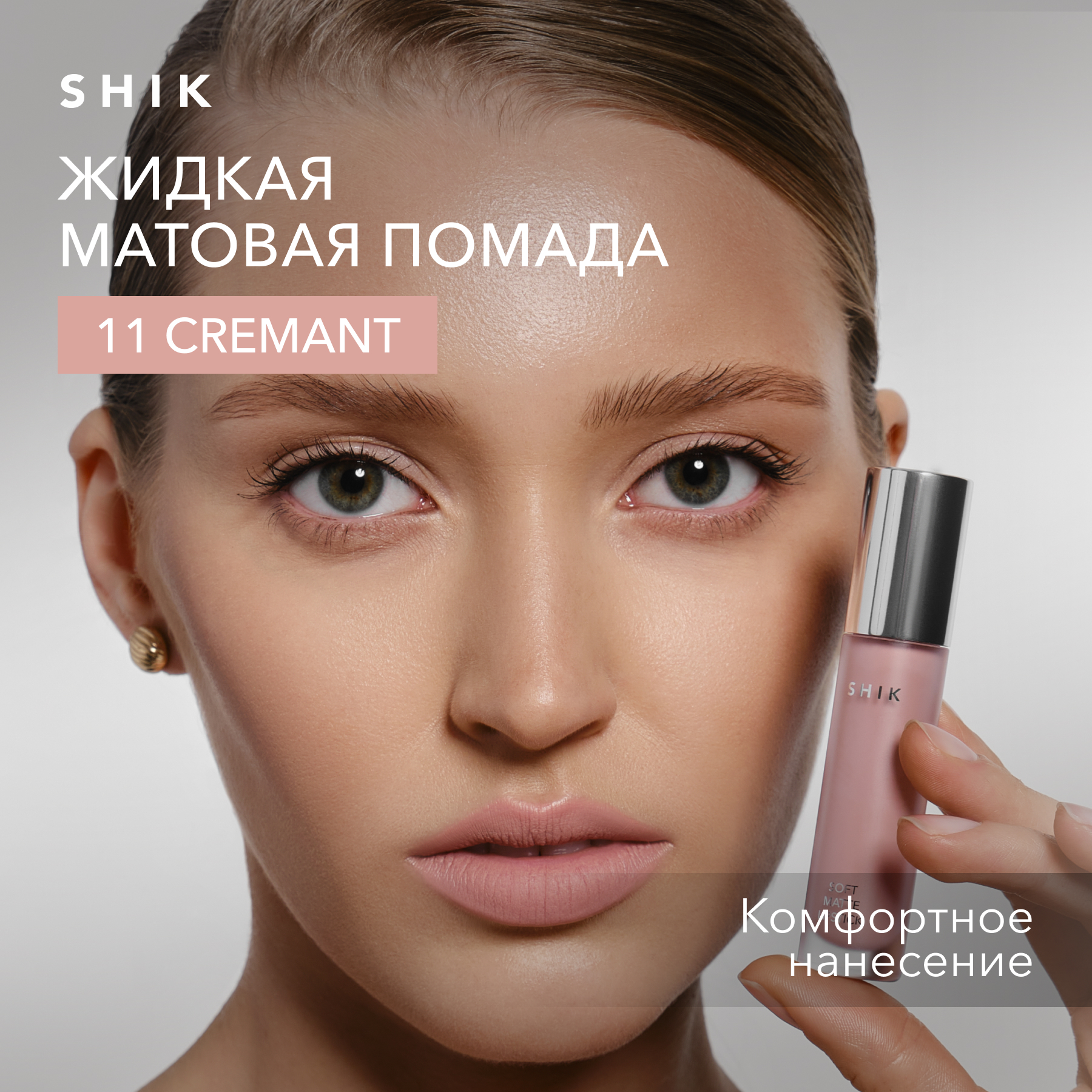 Помада жидкая матовая для губ оттенок 11 Cremant кремово-бежевый SHIK soft matte lipstick